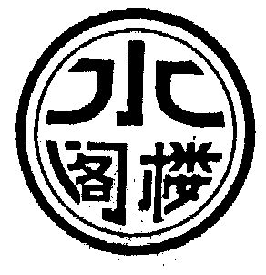  em>水 /em> em>阁楼 /em>