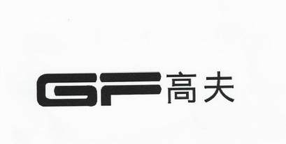 gf高夫商标注册申请申请/注册号:32506056申请日期:2018-07-26国际