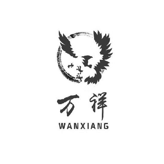 万祥- 企业商标大全 - 商标信息查询 - 爱企查