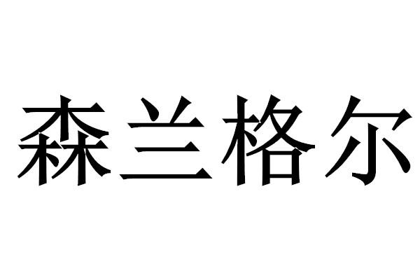 森兰格尔