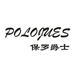 保羅爵士 polojues - 商標 - 愛企查