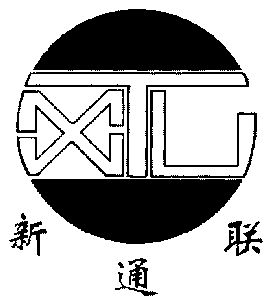  em>新通聯 /em>;xtl