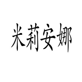  em>米莉安娜 /em>