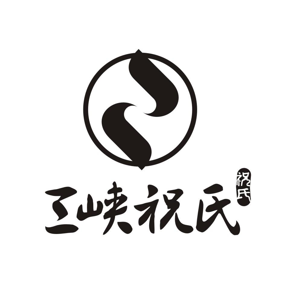 三峡祝氏 祝氏