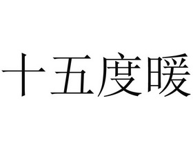 十五 em>度 /em> em>暖 /em>