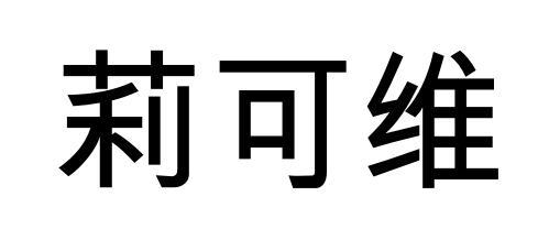 丽科伟_企业商标大全_商标信息查询_爱企查