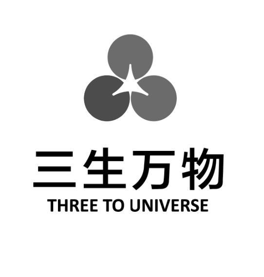 三生万物  em>three /em> to  em>universe /em>