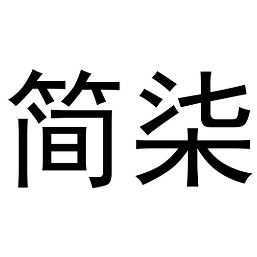 简柒商标注册申请申请/注册号:61258660申请日期:2021