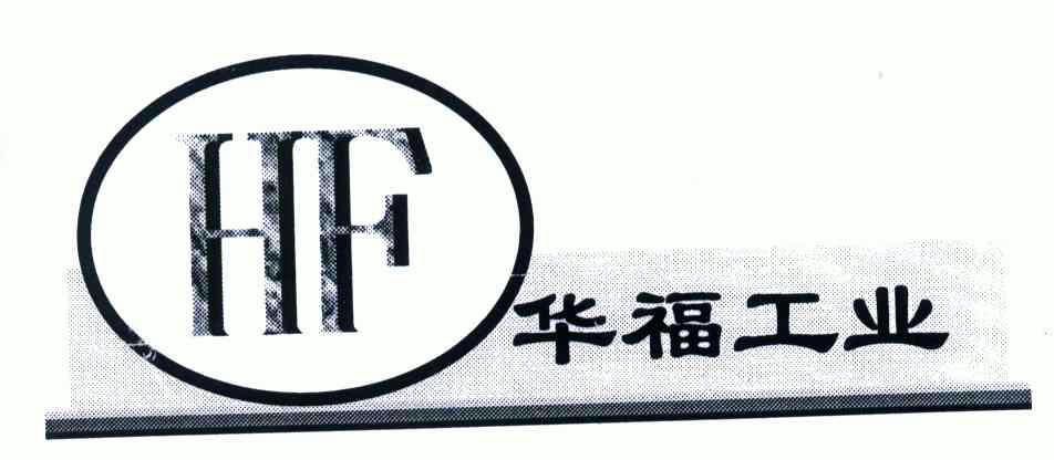 重庆西南商标事务所有限公司华福农业科技hf商标注册申请申请/注册号