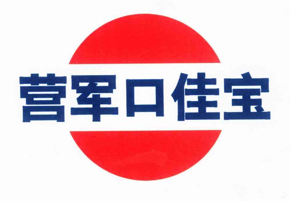  em>营军 /em>口佳宝