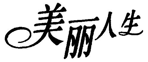美丽人生                                  