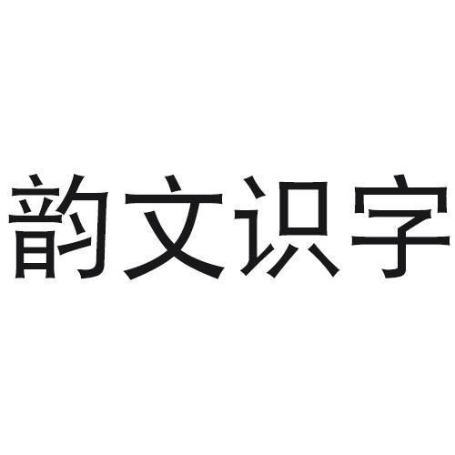 em>韵文/em>识字