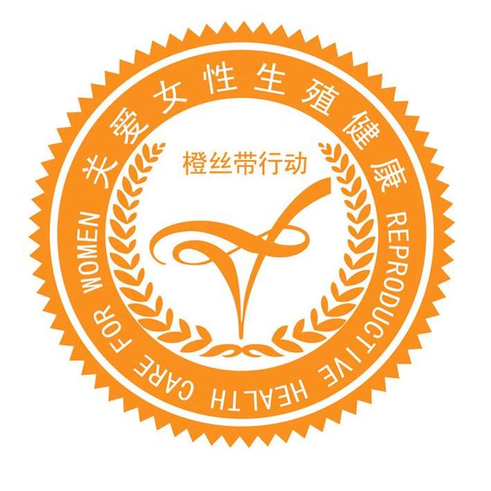橙丝带行动 关爱女性生殖健康 reproductive heal th care for women