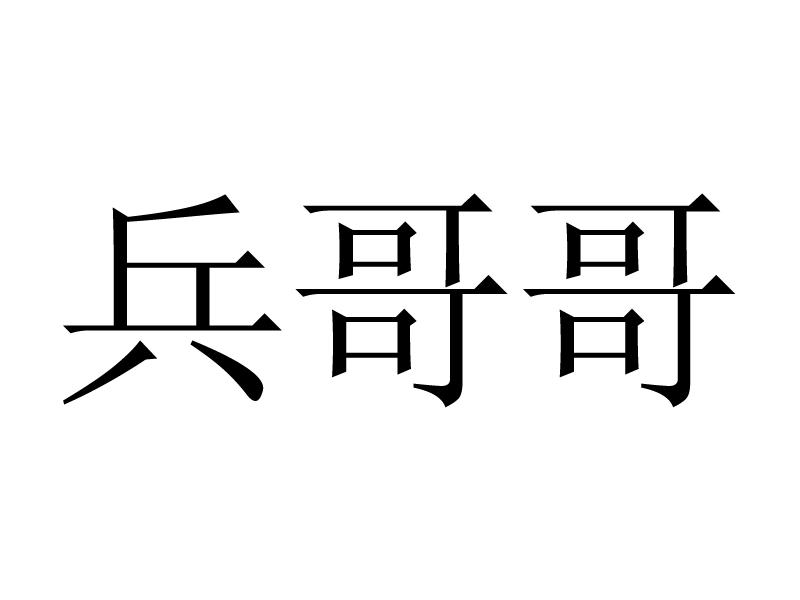兵 em>哥哥 /em>