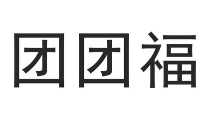  em>团 /em> em>团 /em> em>福 /em>