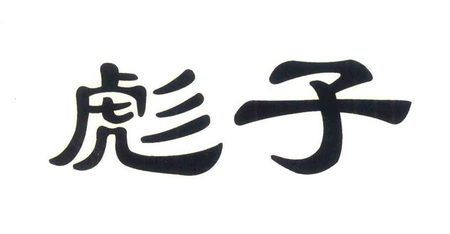 彪子