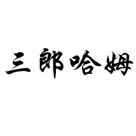 三郎哈姆