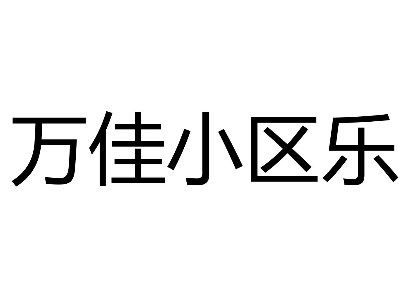  em>万佳 /em> em>小区 /em> em>乐 /em>