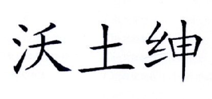  em>沃土 /em> em>绅 /em>