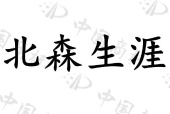 北森生涯 - 商标 - 爱企查