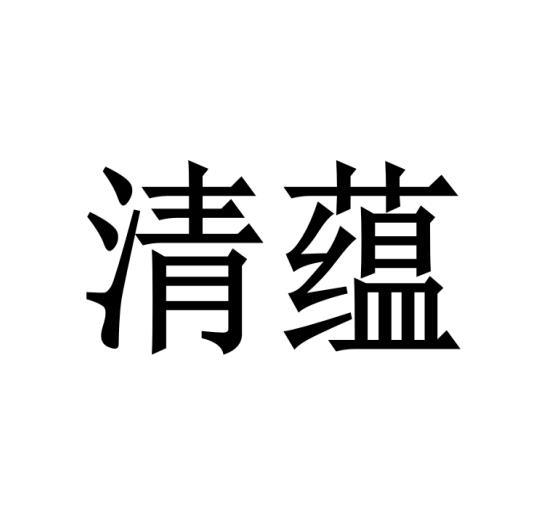 清蕴- 商标 - 爱企查