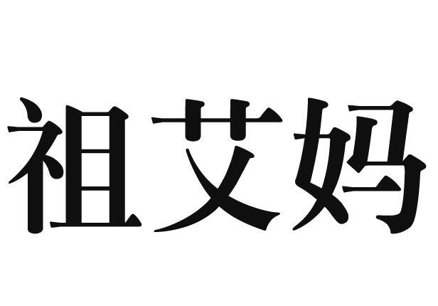 祖艾玛_企业商标大全_商标信息查询_爱企查