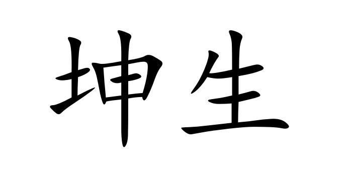 坤生商标注册申请申请/注册号:54174909申请日期:2021