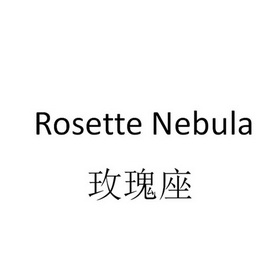 玫瑰座 rosette nebula