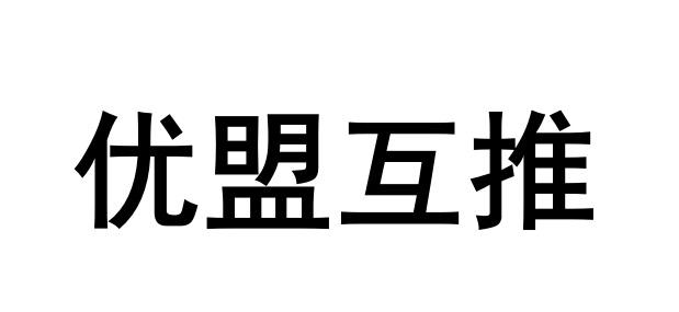 优盟互推