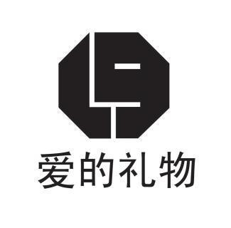 爱的礼物                                  