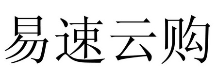 易速购 企业商标大全 商标信息查询 爱企查