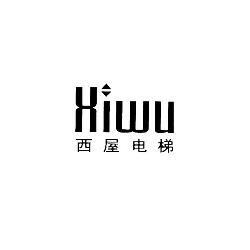 西屋电梯 xiwu