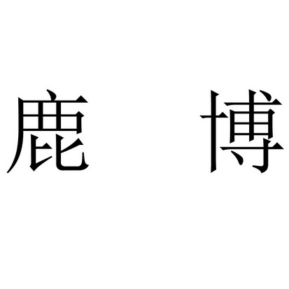  em>鹿博 /em>