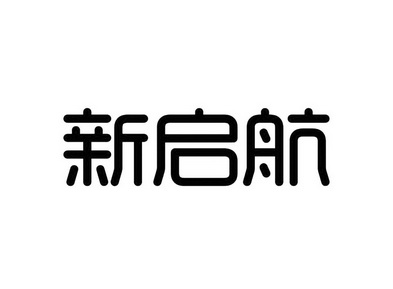  em>新 /em> em>启航 /em>