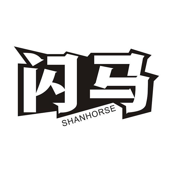 闪马 shanhorse