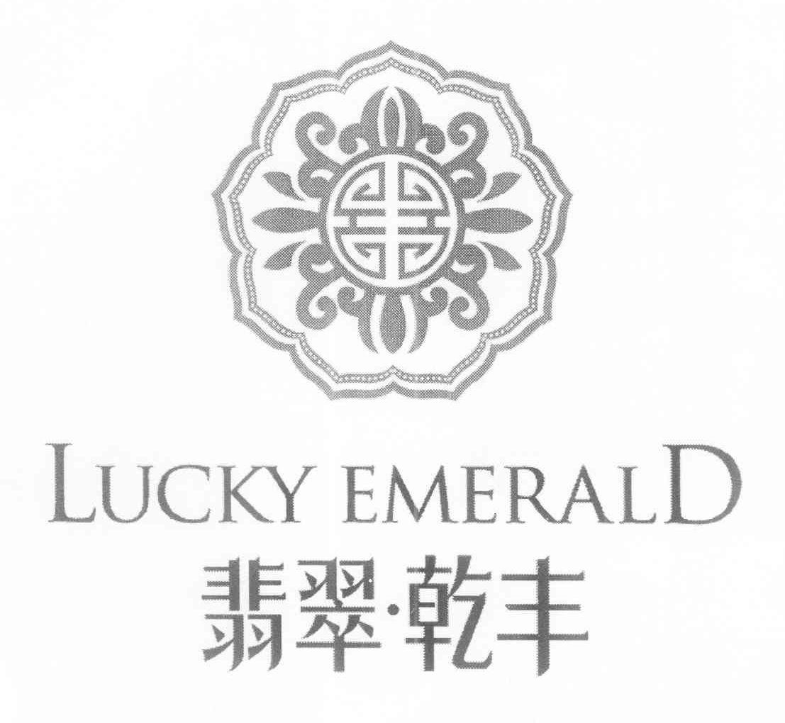 翡翠   乾丰;lucky emerald商标已注册