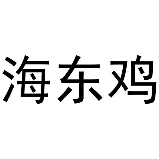  em>海东 /em>鸡