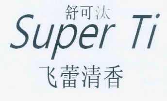 舒可汰 飞蕾清香 super ti