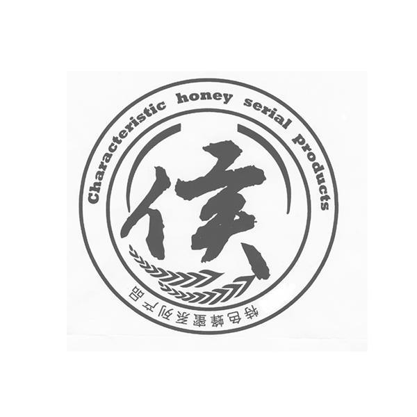  em>特色 /em> em>蜂蜜 /em> em>系列 /em> em>产品 /em>  em>侯 /em>