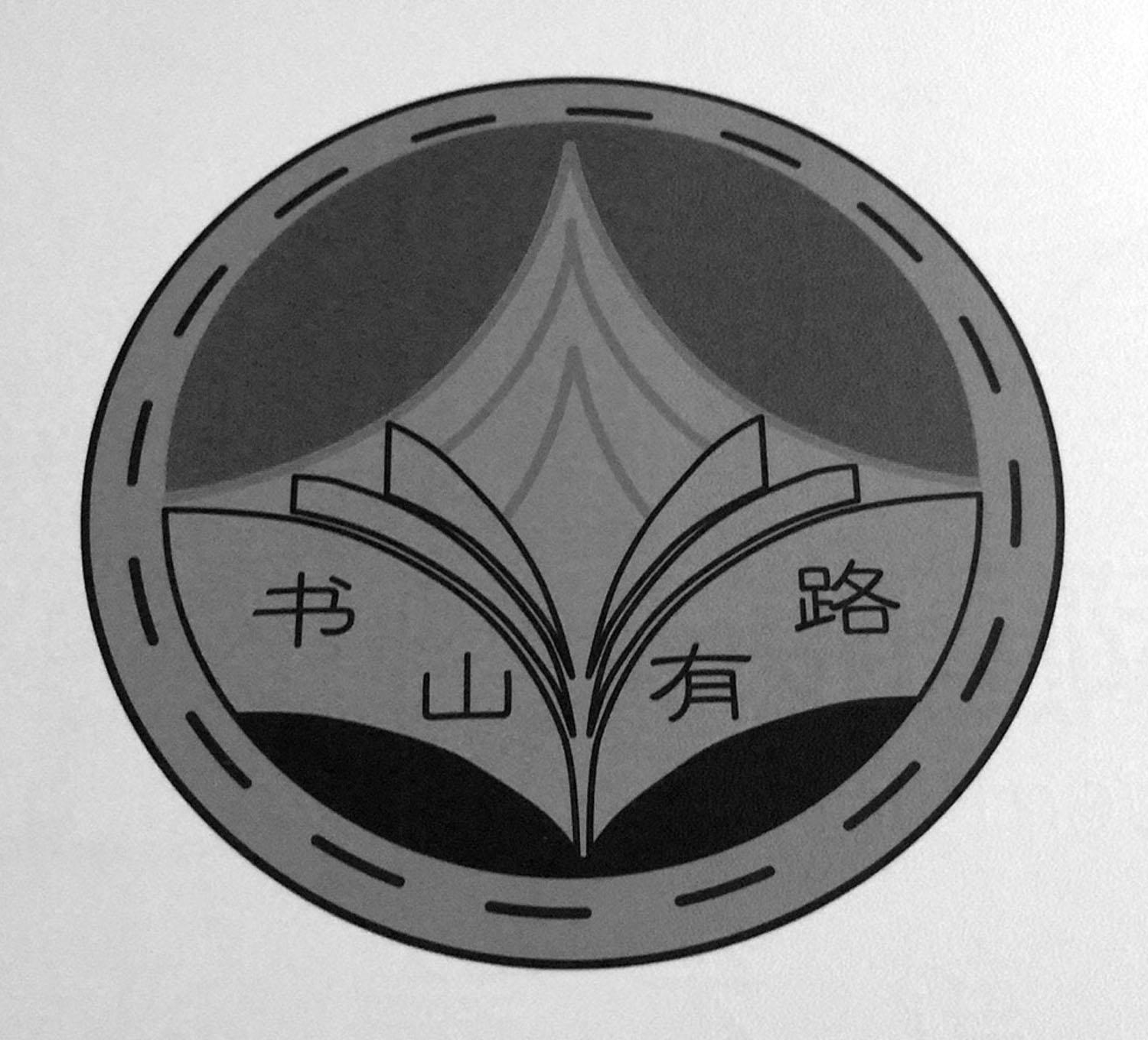书山 em>有 /em>路