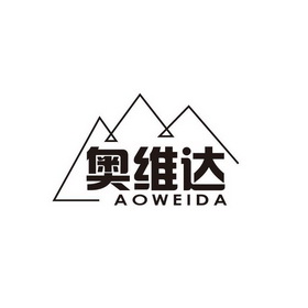 奥维达商标注册申请申请/注册号:50739125申请日期:202