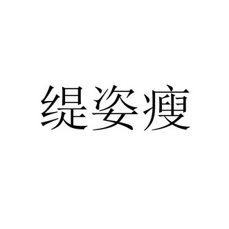 北京驰诺知识产权代理有限公司缇姿瘦商标注册申请更新时间:2022-07