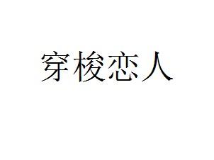  em>穿梭 /em> em>恋人 /em>