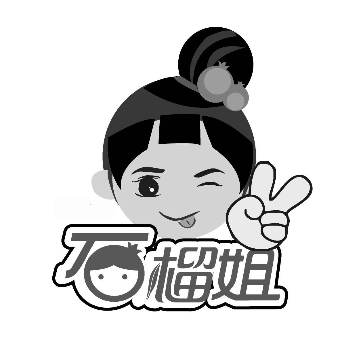 石榴姐