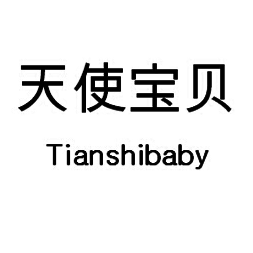  em>天使 /em> em>宝贝 /em>  em>tianshibaby /em>