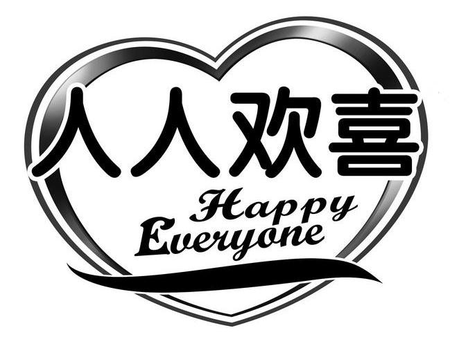  em>人人 /em> em>欢喜 /em>  em>happy /em>  em>everyone /em>