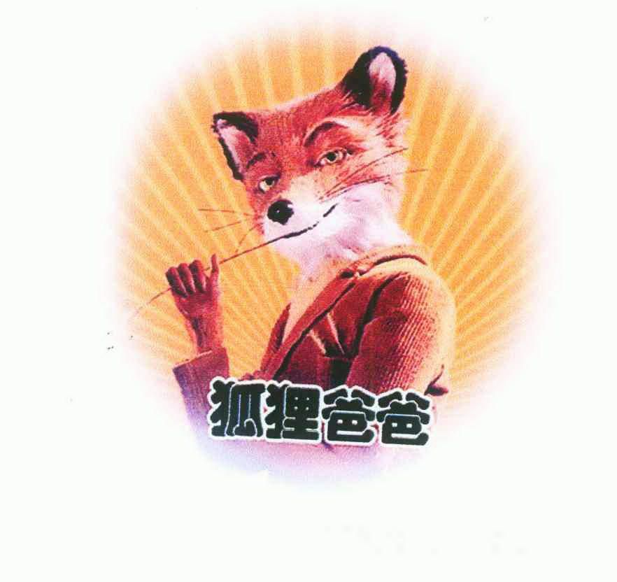  em>狐狸 /em> em>爸爸 /em>