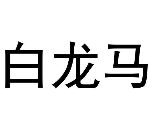 白龙马
