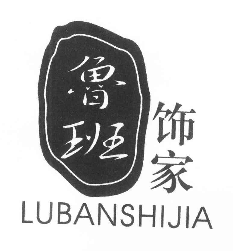 鲁班饰家_企业商标大全_商标信息查询_爱企查