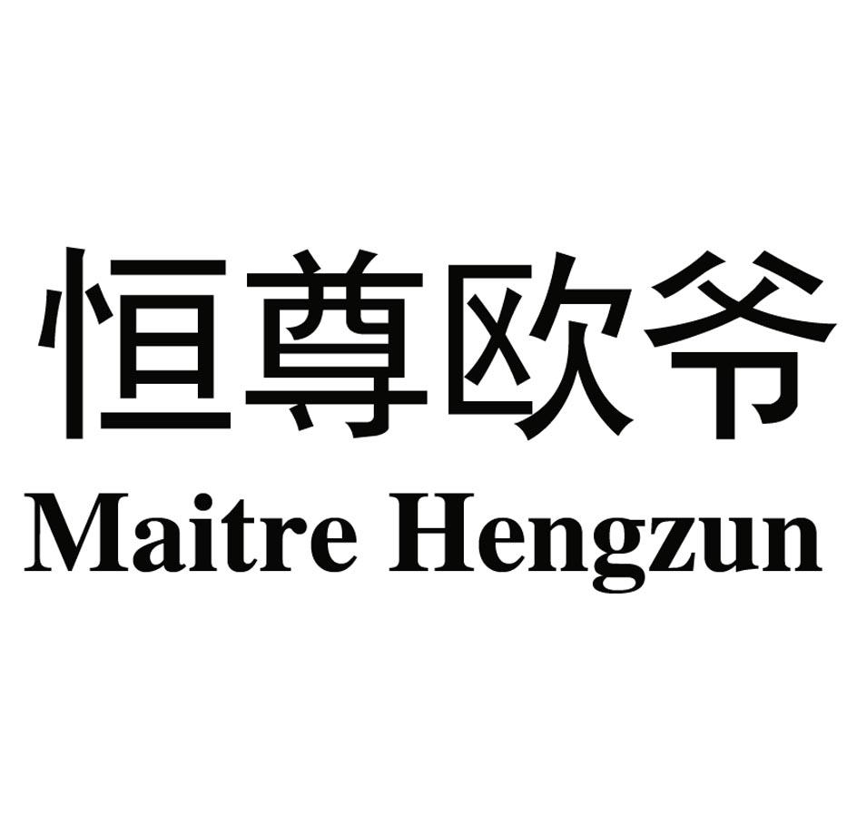 em>恒尊/em>欧爷 maitre em>hengzun/em>